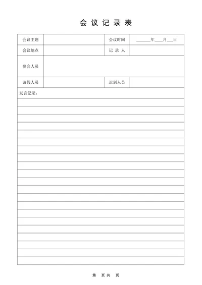 会议记录表格式