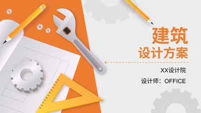 建筑设计院工程施工方案通用PPT模板