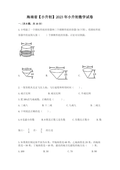 海南省【小升初】2023年小升初数学试卷精品（典型题）.docx