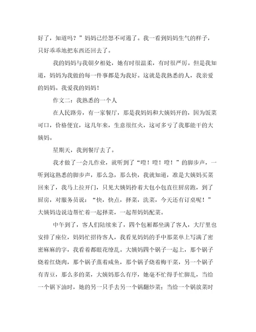 我熟悉的一个人小学作文500字