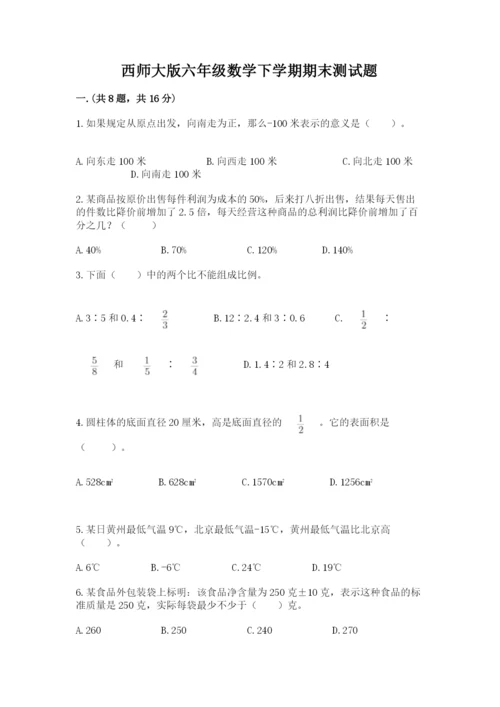 西师大版六年级数学下学期期末测试题及参考答案【研优卷】.docx