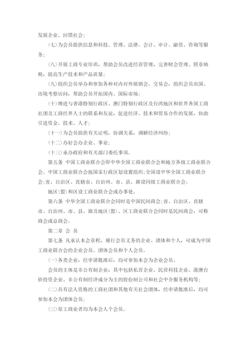 中国工商业联合会章程（最新版）.docx