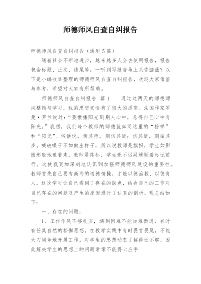 师德师风自查自纠报告.docx