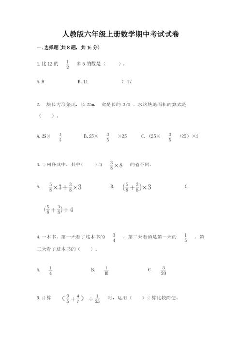 人教版六年级上册数学期中考试试卷（有一套）.docx