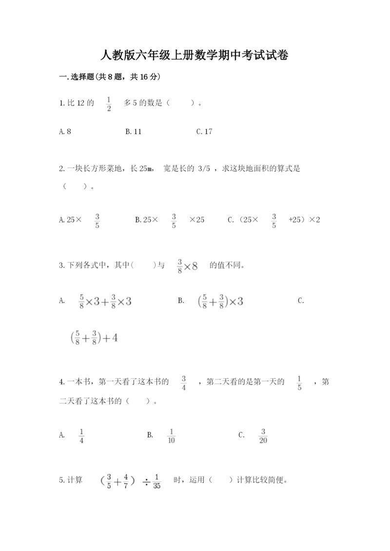 人教版六年级上册数学期中考试试卷（有一套）.docx