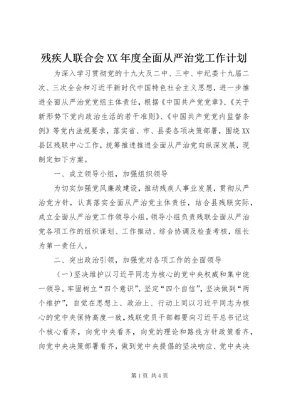 残疾人联合会XX年度全面从严治党工作计划.docx