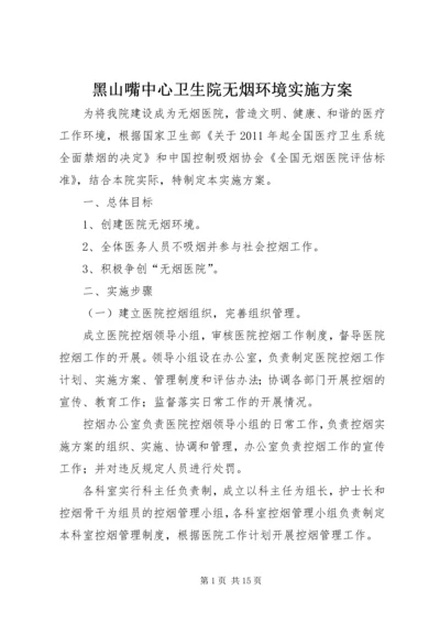 黑山嘴中心卫生院无烟环境实施方案.docx