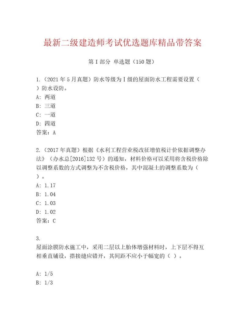 教师精编二级建造师考试通关秘籍题库精品含答案