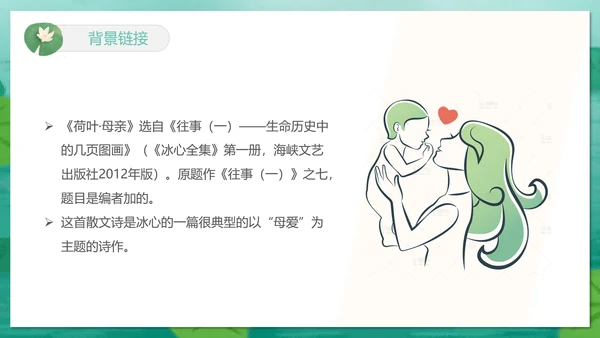 冰心《荷叶母亲》中学语文PPT课件