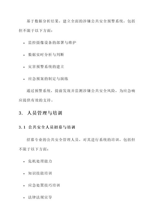 涉嫌公共安全防范方案