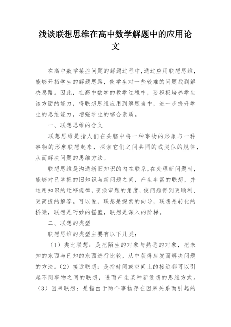 浅谈联想思维在高中数学解题中的应用论文.docx