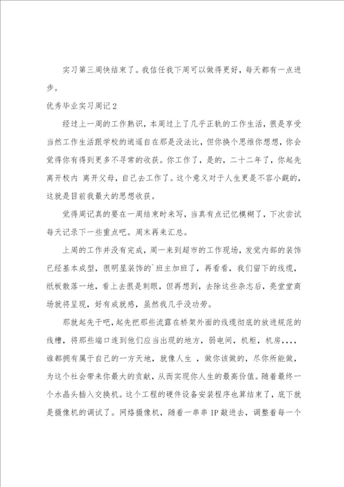 优秀毕业实习周记