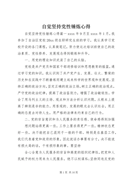 自觉坚持党性锤炼心得.docx