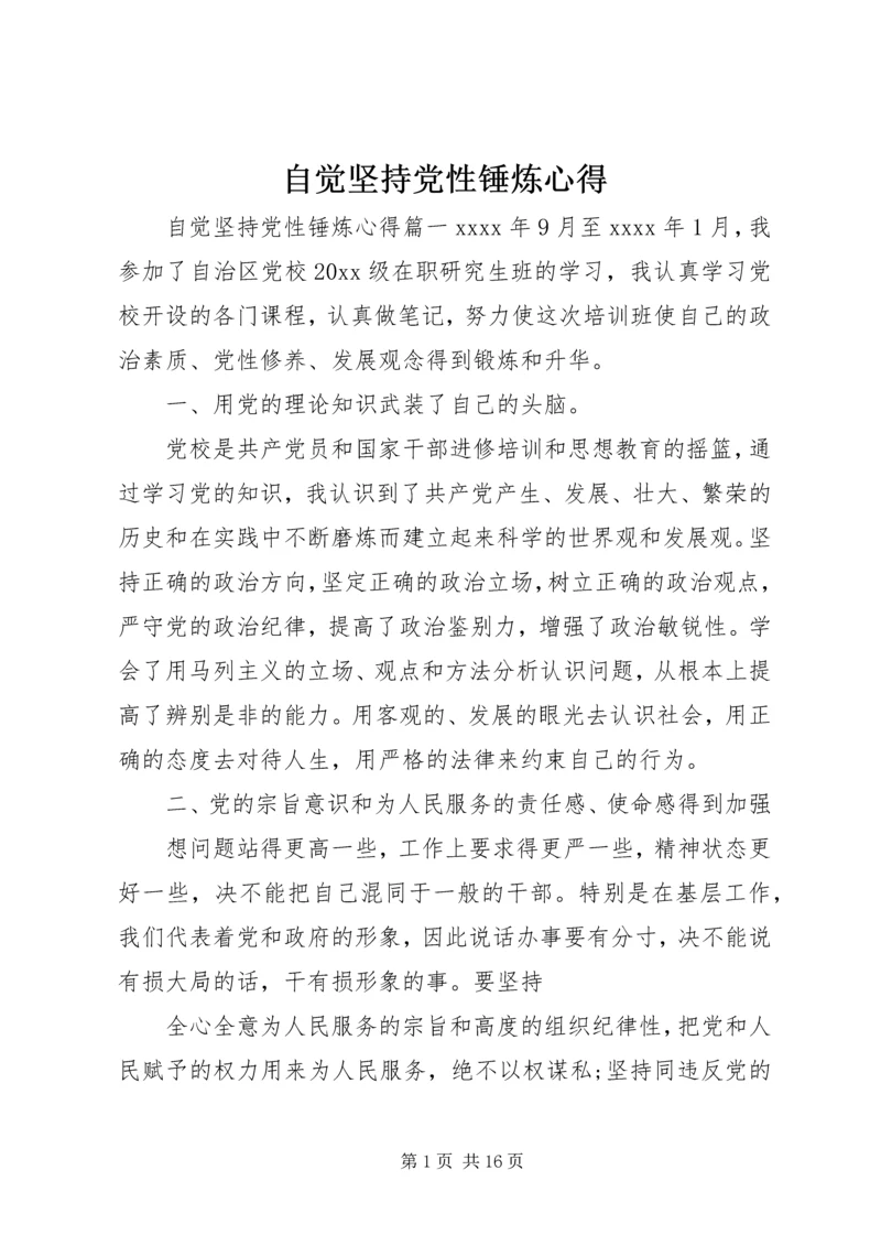 自觉坚持党性锤炼心得.docx