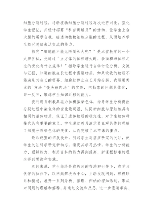 《细胞通过分裂产生新细胞》教学反思.docx