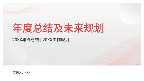 简约大气总结汇报ppt模板