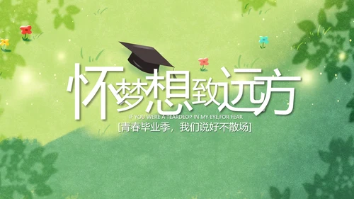 致青春毕业季青春毕业纪念册PPT