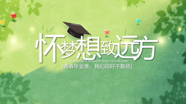 致青春毕业季青春毕业纪念册PPT