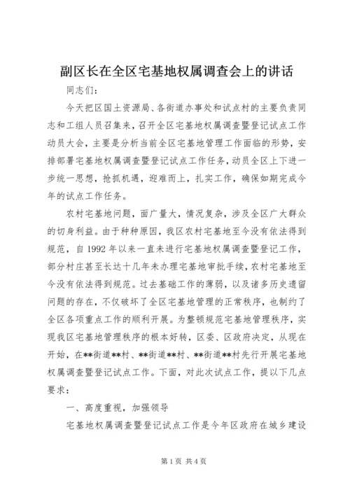 副区长在全区宅基地权属调查会上的讲话.docx