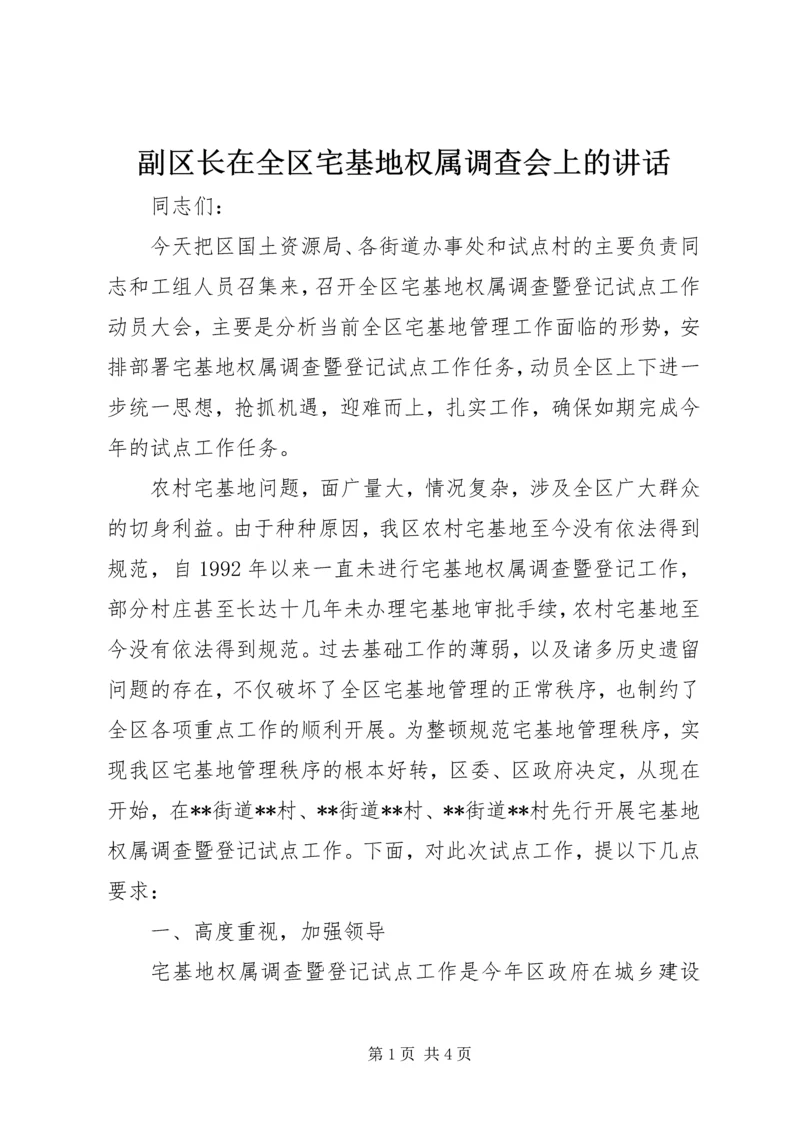 副区长在全区宅基地权属调查会上的讲话.docx