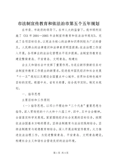 市法制宣传教育和依法治市第五个五年规划 (7).docx