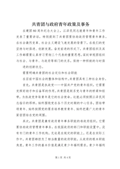 共青团与政府青年政策及事务 (2).docx