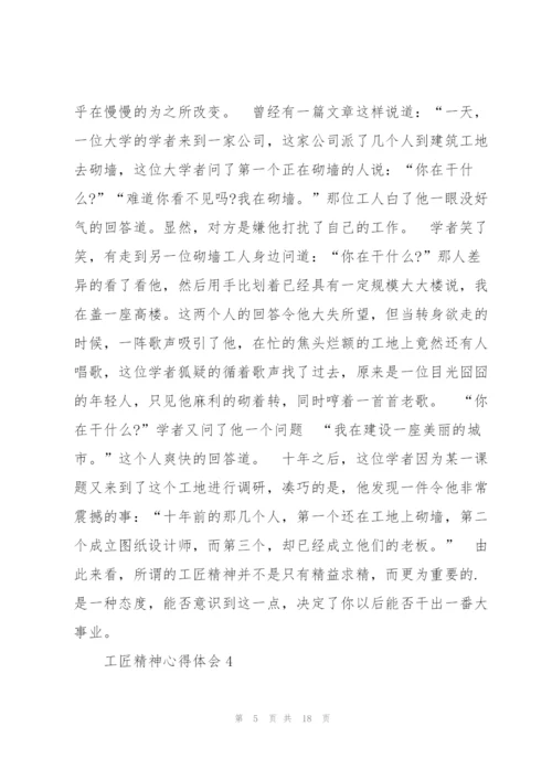 2022年工匠精神心得体会范文十篇.docx