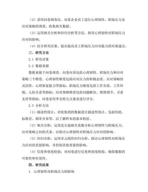 心理韧性对职场压力应对的作用