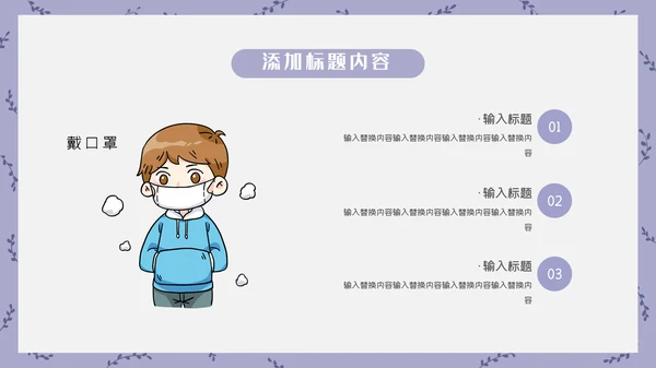 卡通简约开学防疫安全指南通用PPT模板