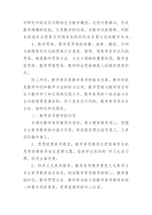 浅谈数学素质教育的论文.docx