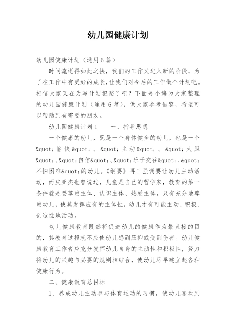 幼儿园健康计划.docx