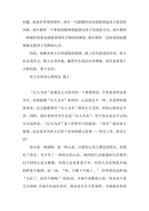 关于班主任培训心得体会集锦九篇.docx