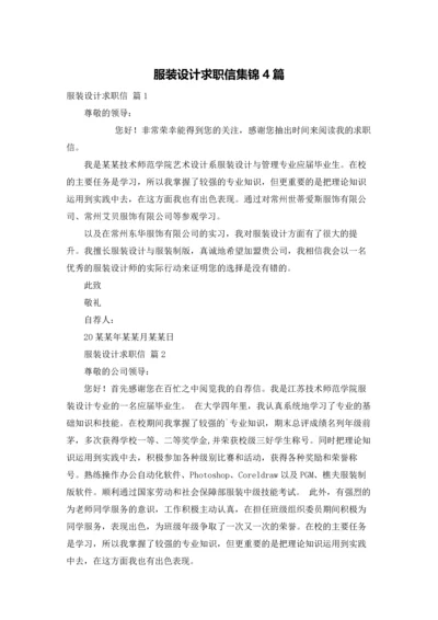 服装设计求职信集锦4篇.docx