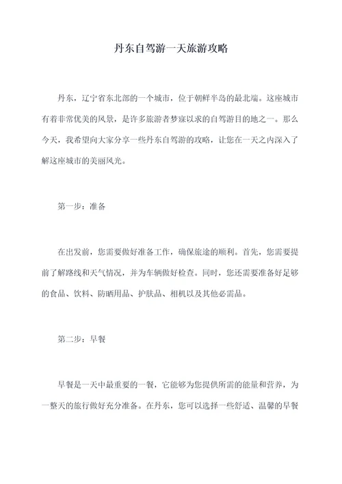 丹东自驾游一天旅游攻略