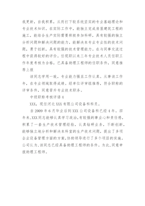 中级职称考核评语.docx