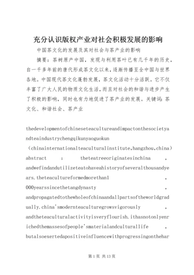 充分认识版权产业对社会积极发展的影响 (5).docx