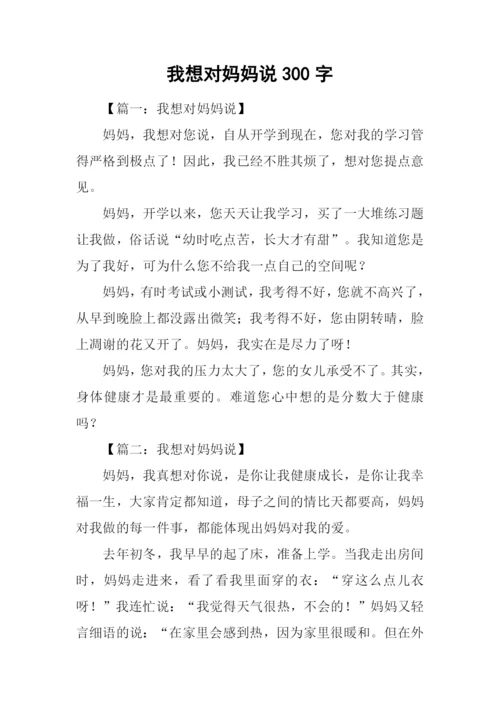 我想对妈妈说300字-1.docx