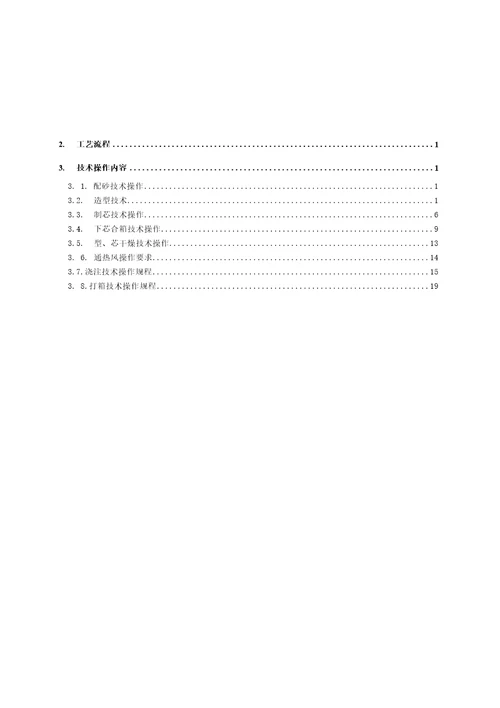 企业标准铸造技术操作规程