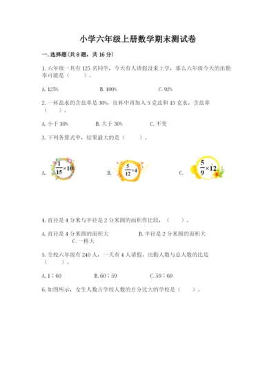 小学六年级上册数学期末测试卷附参考答案（预热题）.docx