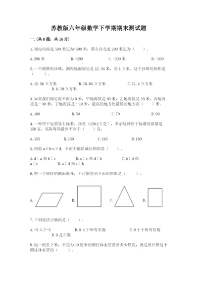 苏教版六年级数学下学期期末测试题往年题考.docx