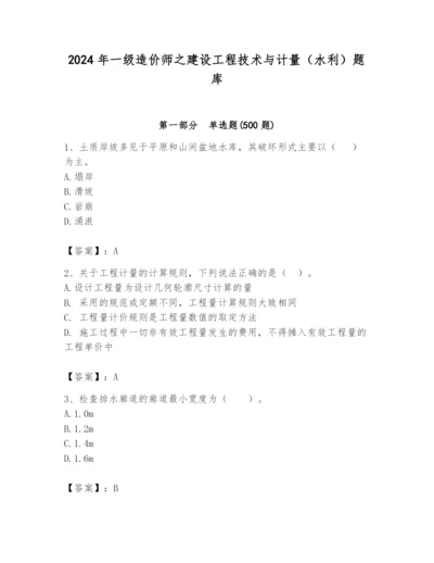 2024年一级造价师之建设工程技术与计量（水利）题库及答案【考点梳理】.docx