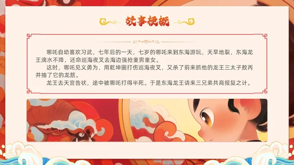 插画风哪吒闹海中国传统神话传说故事分享学生教育PPT神话故事