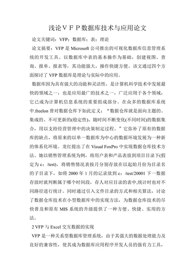 浅论VFP数据库技术与应用论文