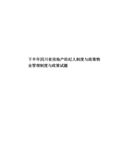 下半年四川省房地产经纪人制度与政策物业管理制度与政策试题.docx