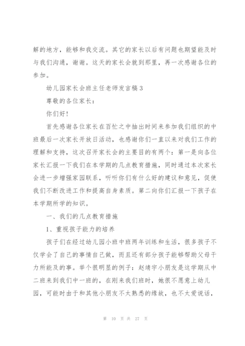 幼儿园家长会班主任老师发言稿范文5篇.docx