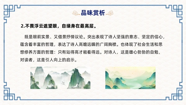 蓝色简约国潮登飞来峰课件PPT七年级语文下册课件PPT七年级下册语文课件