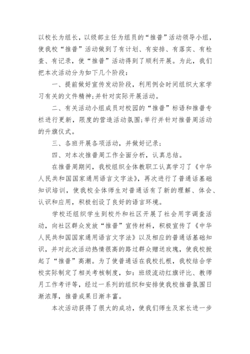 全国推广普通话宣传周活动总结2023.docx