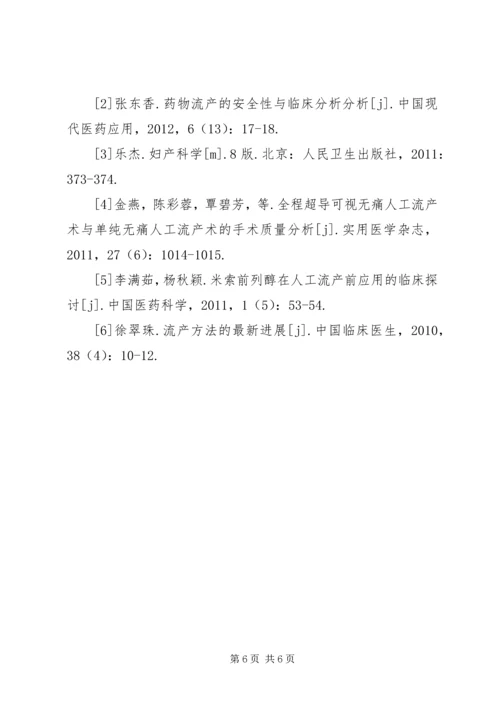 米索前列醇在计划生育手术中的应用.docx