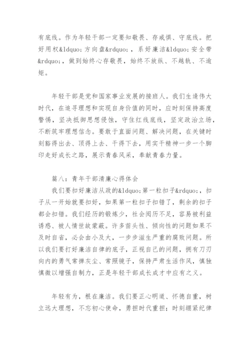 青年干部清廉心得体会(精选8篇).docx