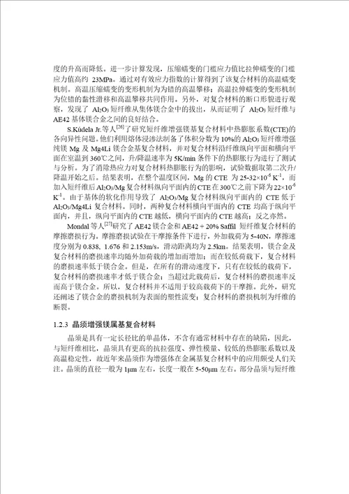 硼酸镁晶须增强镁基复合材料的高温变形行为分析